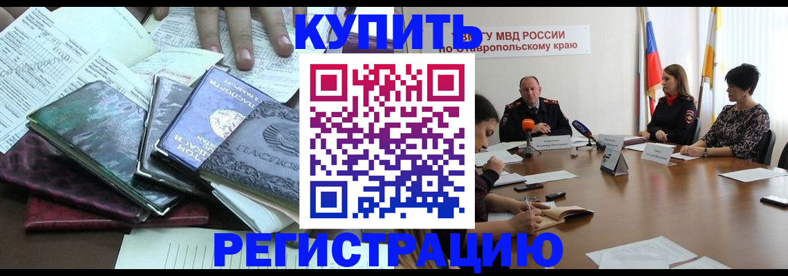 прописка иностранных граждан в Константиновске
